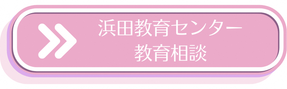 浜田教育センター教育相談