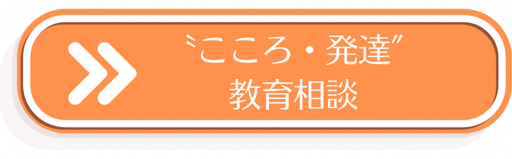 こころ発達教育相談