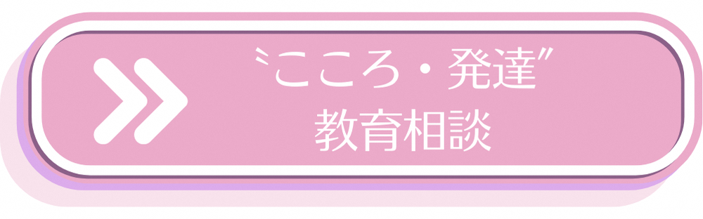 こころ発達教育相談