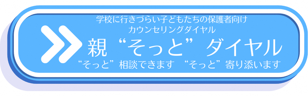 学校に行きづらい子どもたちの保護者向けカウンセリングダイヤル親そっとダイヤル