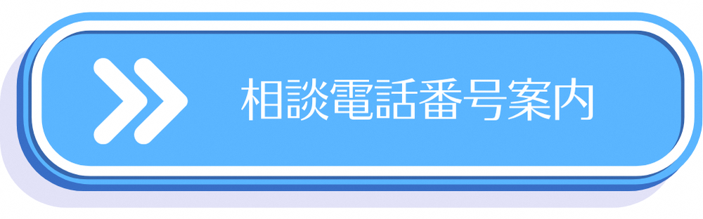 相談電話番号案内