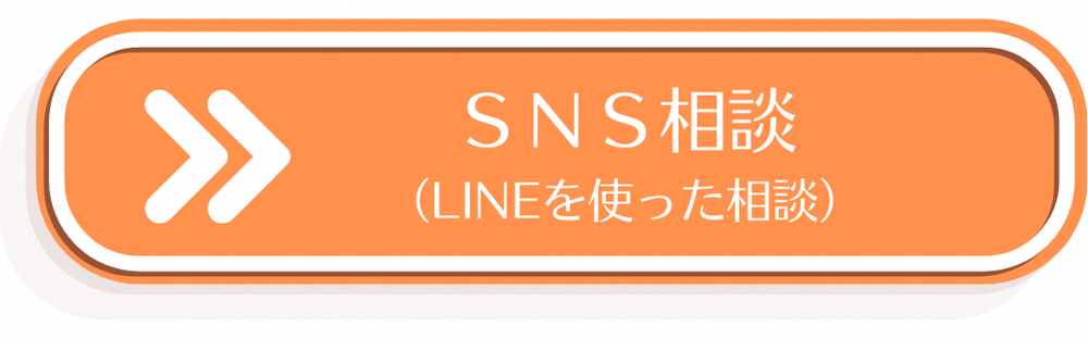 SNS相談