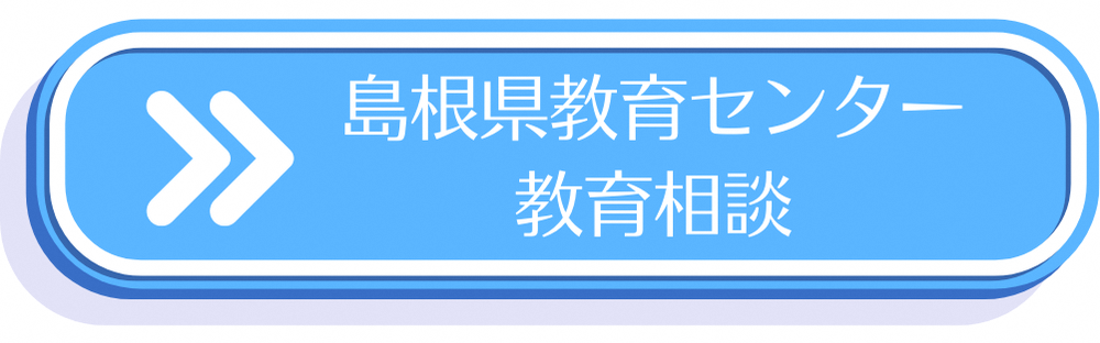 島根県教育センター教育相談