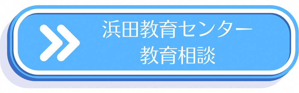 浜田教育センター教育相談