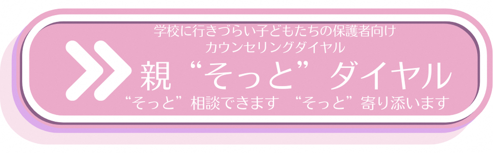 親”そっと”ダイヤル