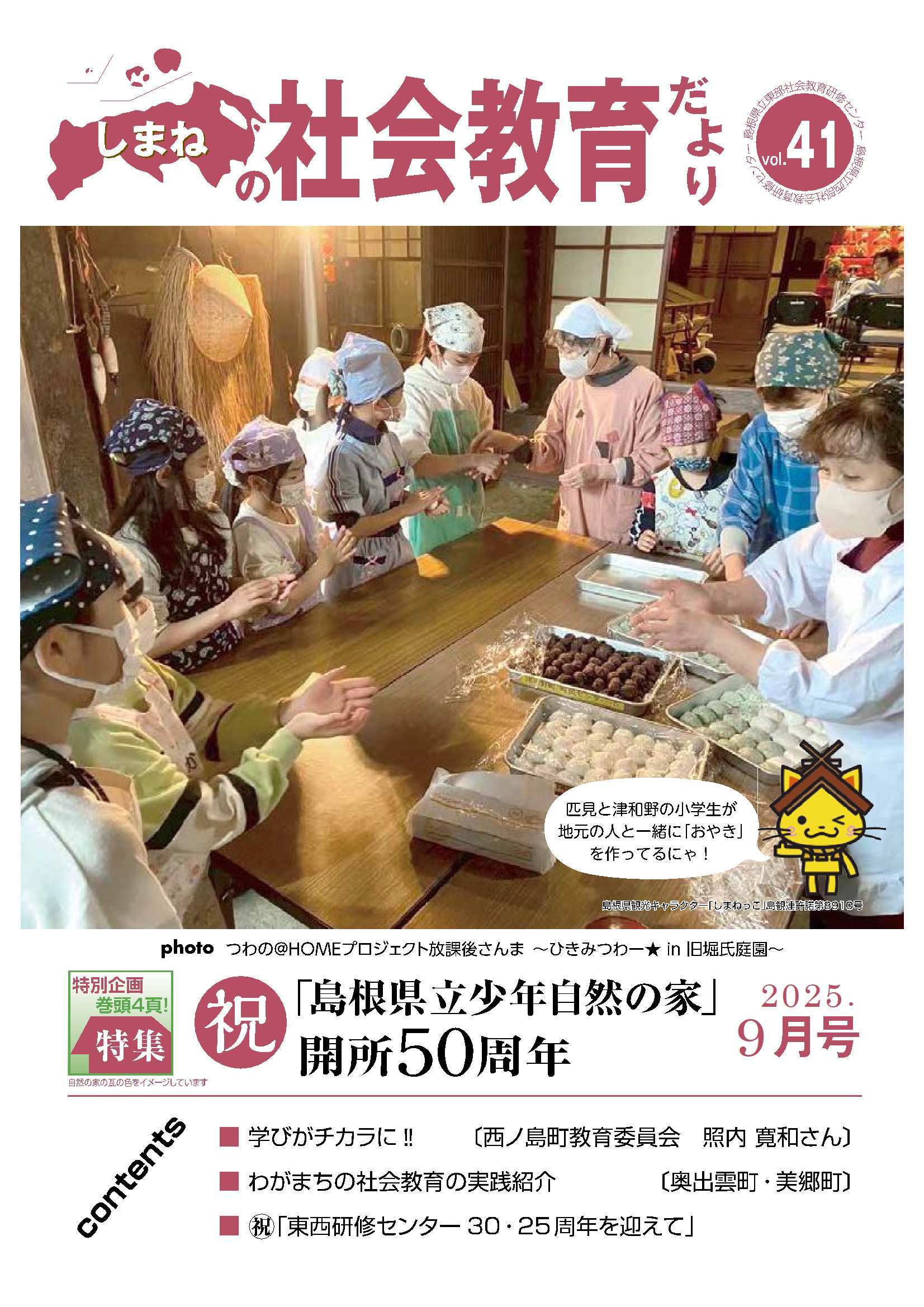 しまねの社会教育だより41号表紙