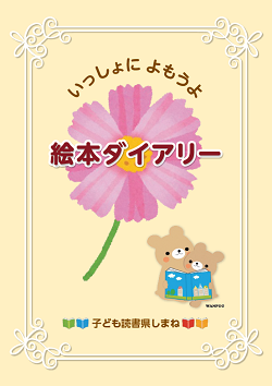 しまね絵本ダイアリー表紙画像