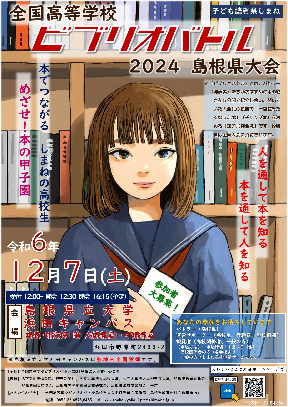 ビブリオバトル2024島根県大会