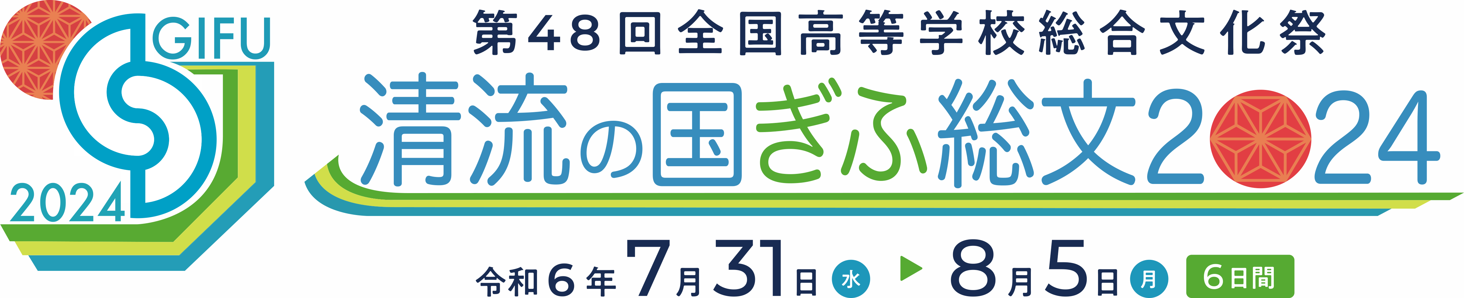 ぎふ総文祭ロゴ