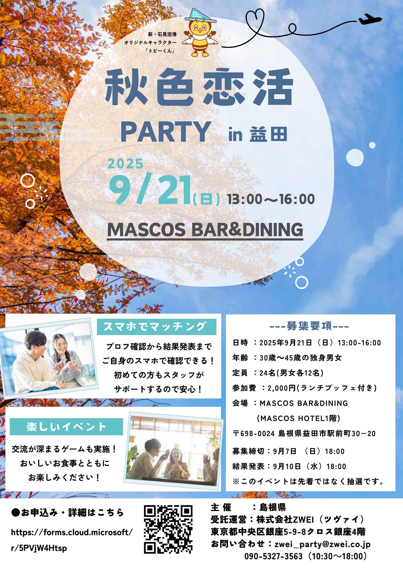 秋色恋活パーティーin益田チラシ