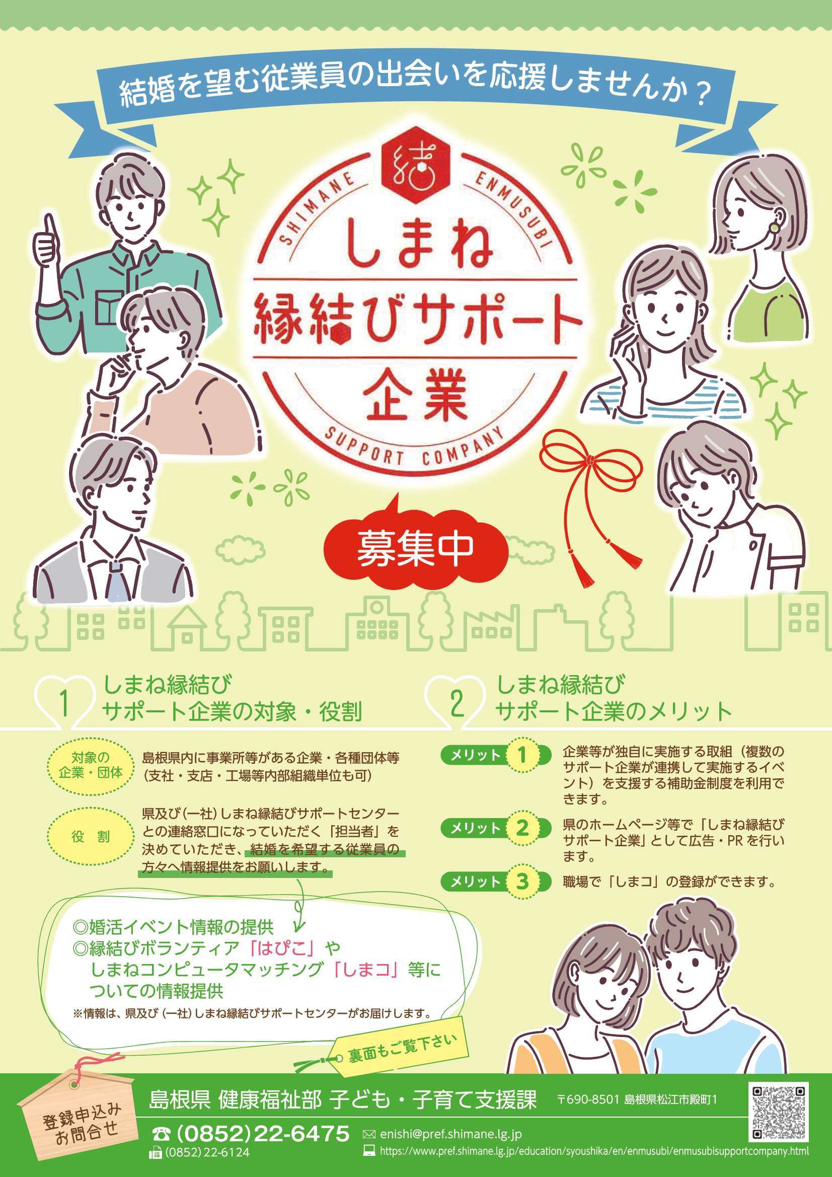 縁結びサポート企業募集チラシ(表)