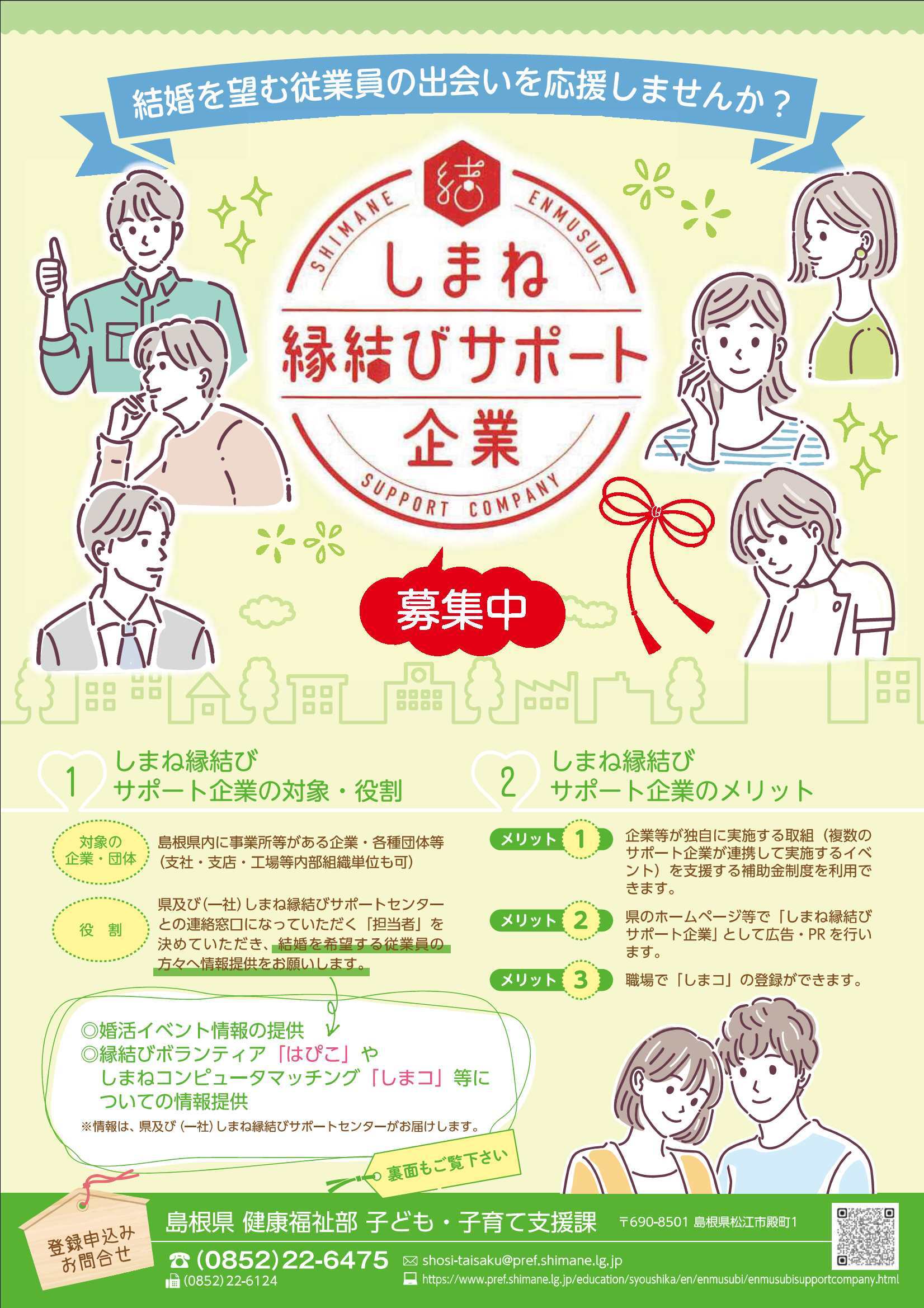 しまね縁結びサポート企業募集チラシ(表)