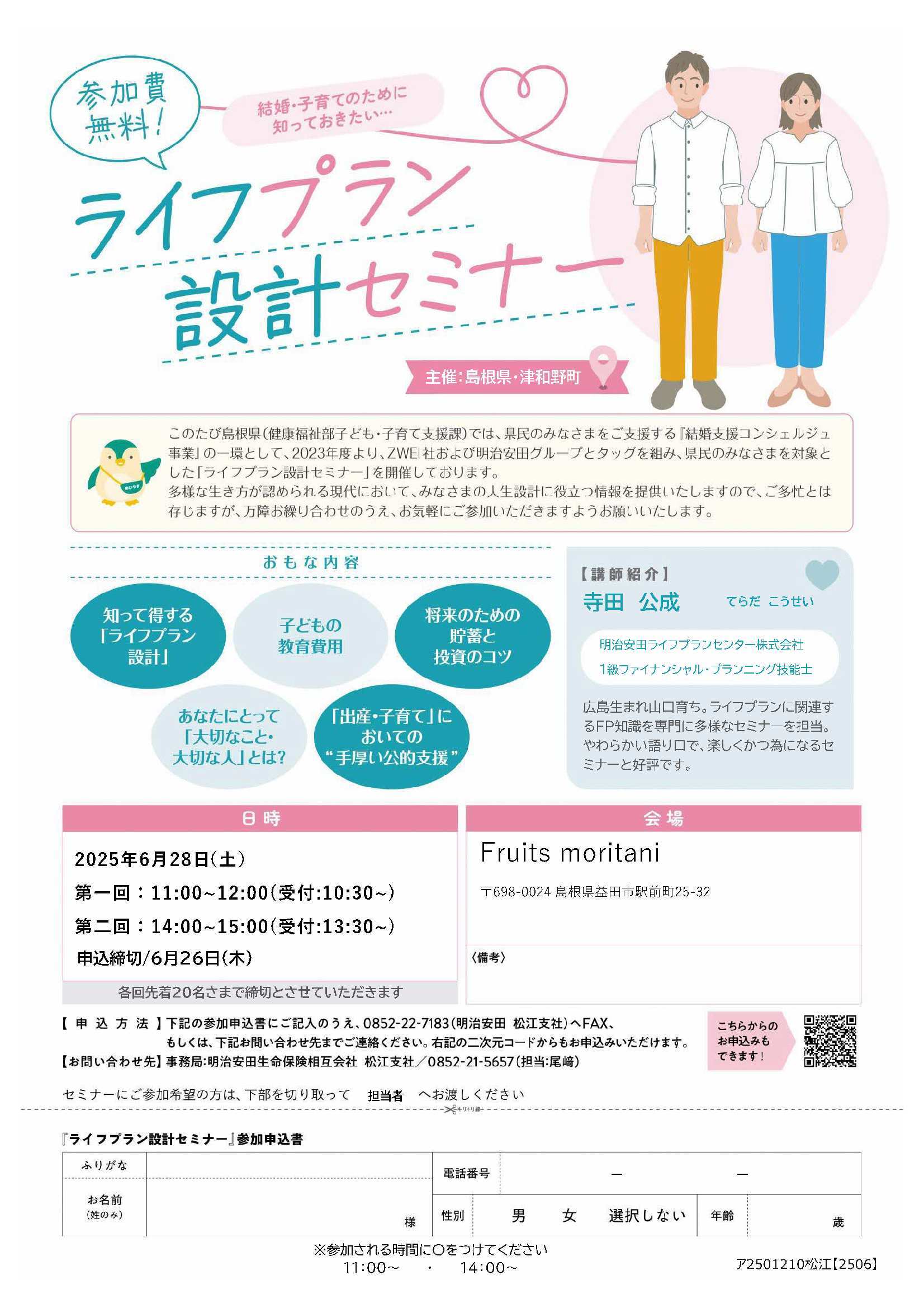 ライフプラン設計セミナー益田会場チラシ
