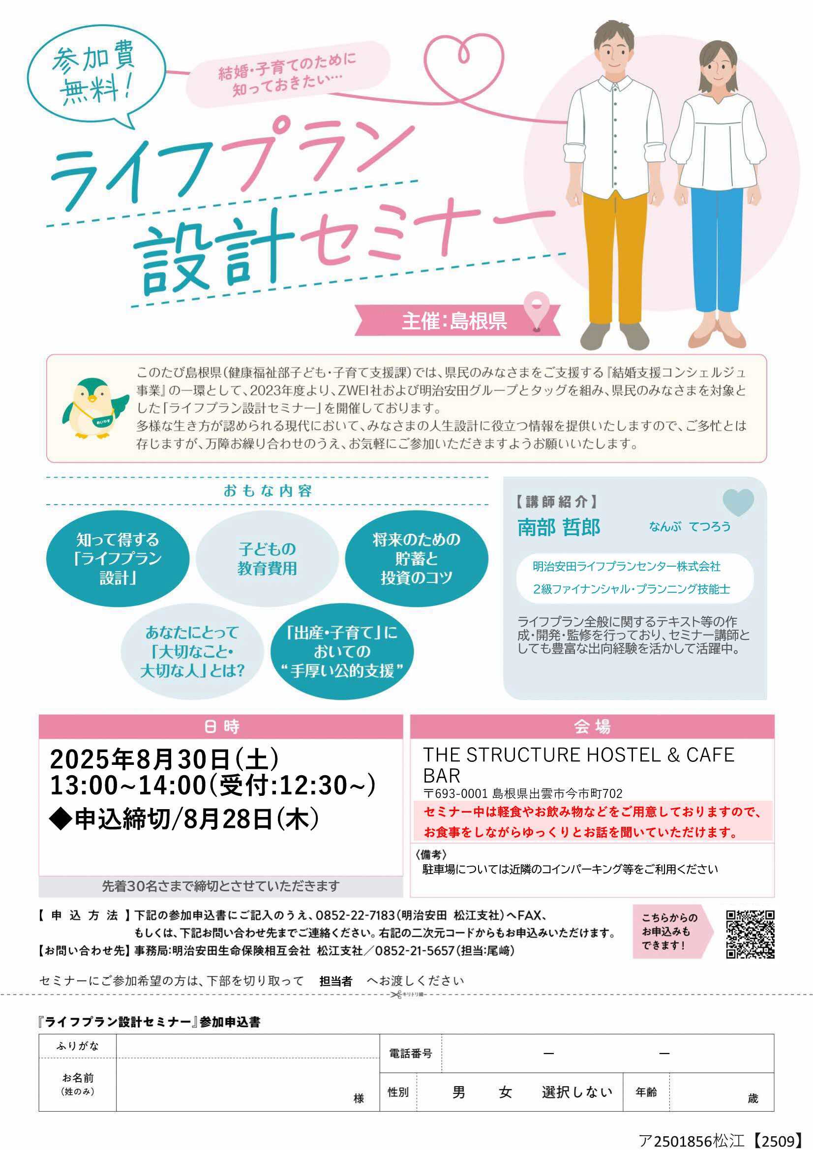 ライフプラン設計セミナー(出雲会場)チラシ