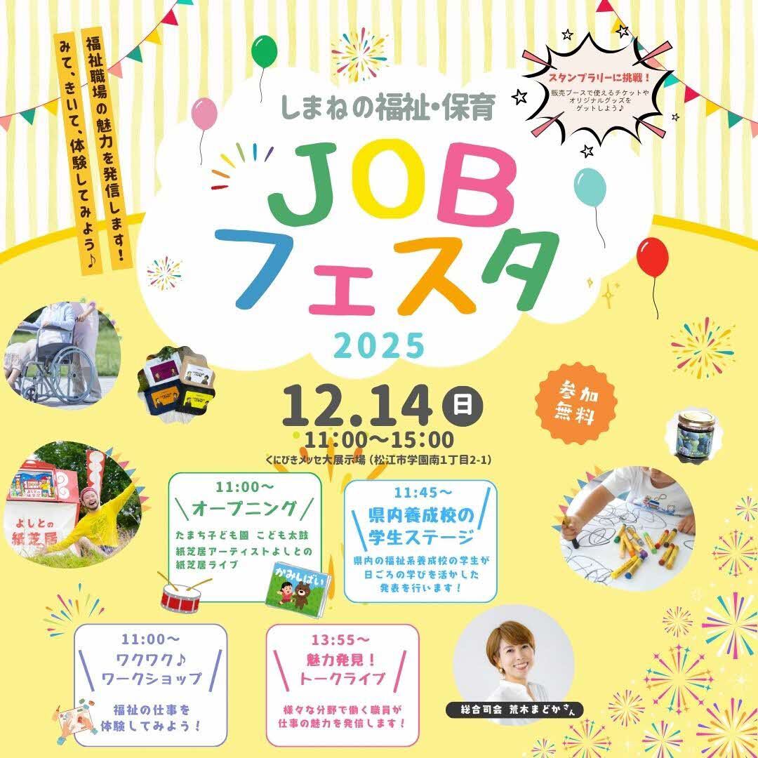 JOBフェスタ2025チラシ画像