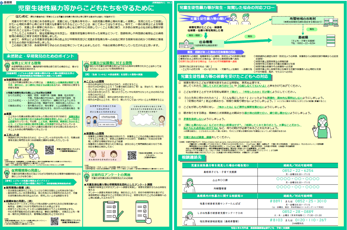 児童生徒性暴力等からこどもたちを守るために