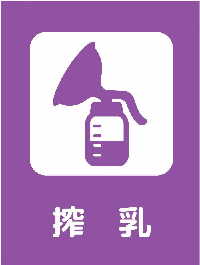 搾乳マーク