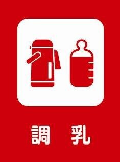 調乳のため