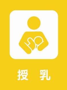 授乳のため