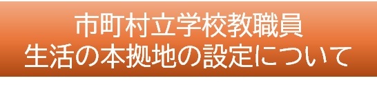 生活の本拠地