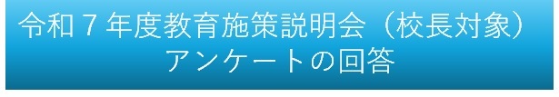 教育施策説明会アンケート回答