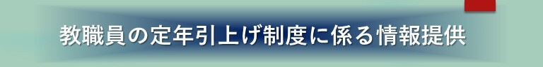 定年引上げ制度に係る情報提供