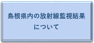 島根県内の放射線監視結果について