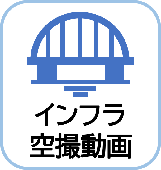 インフラ空撮動画