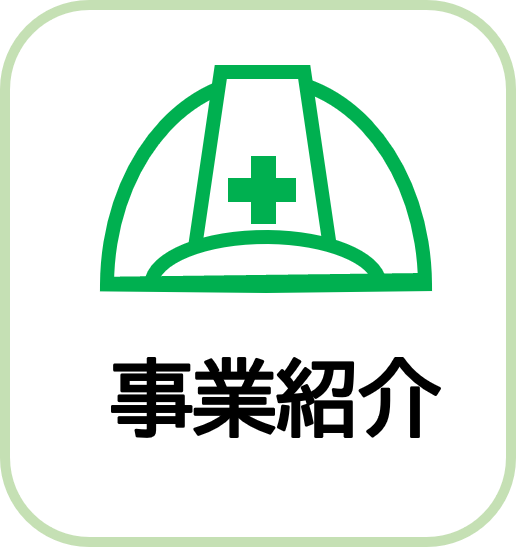 事業紹介