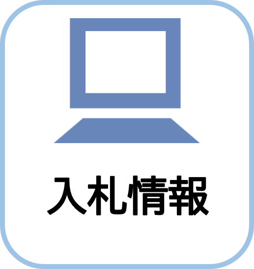 入札情報