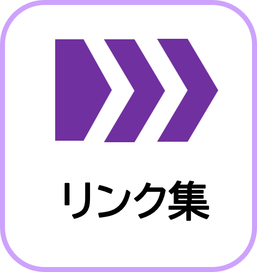 リンク集