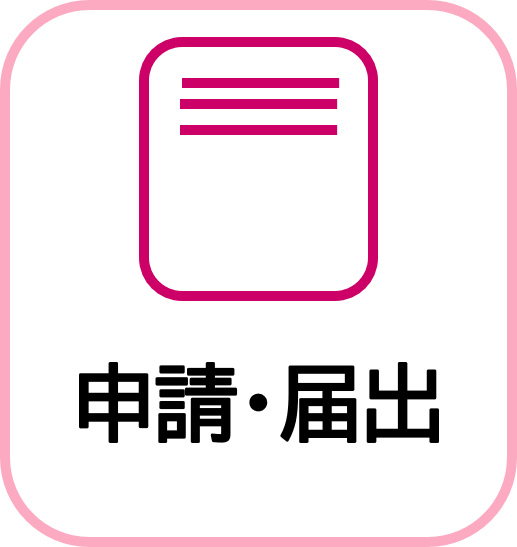 申請、届出