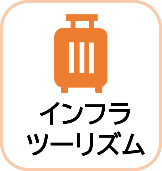 インフラツーリズム