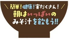 「みそ汁コンテスト」テーマ