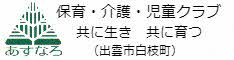 社会福祉法人あすなろ会（外部サイト）