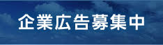 島根県はホームページに掲載する企業のバナー広告を募集しています。詳しくはこちらのページからご覧ください。