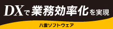 DXで業務効率化を実現　八雲ソフトウェア