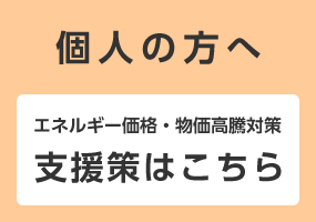 （個人の方へ）エネルギー価格・物価高騰対策_支援策はこちら