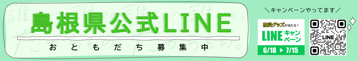 島根県公式LINEおともだち募集中