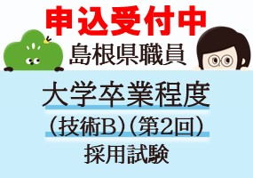 県職員採用試験