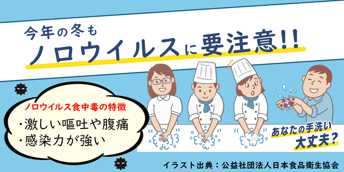 今年の冬もノロウィルスに要注意！