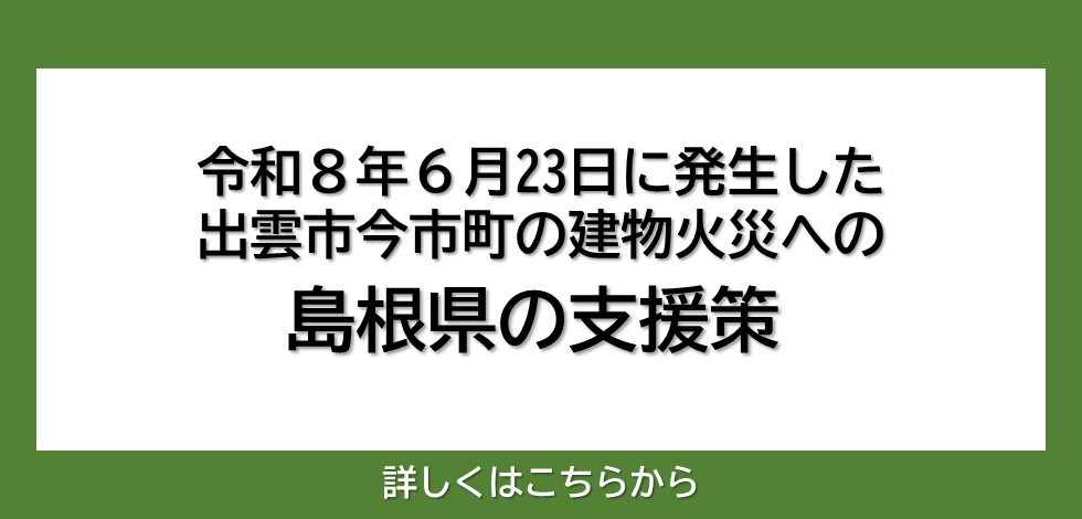 令和８年６月23日に発生した出雲市今市町における建物火災への島根県の対応について掲載しています