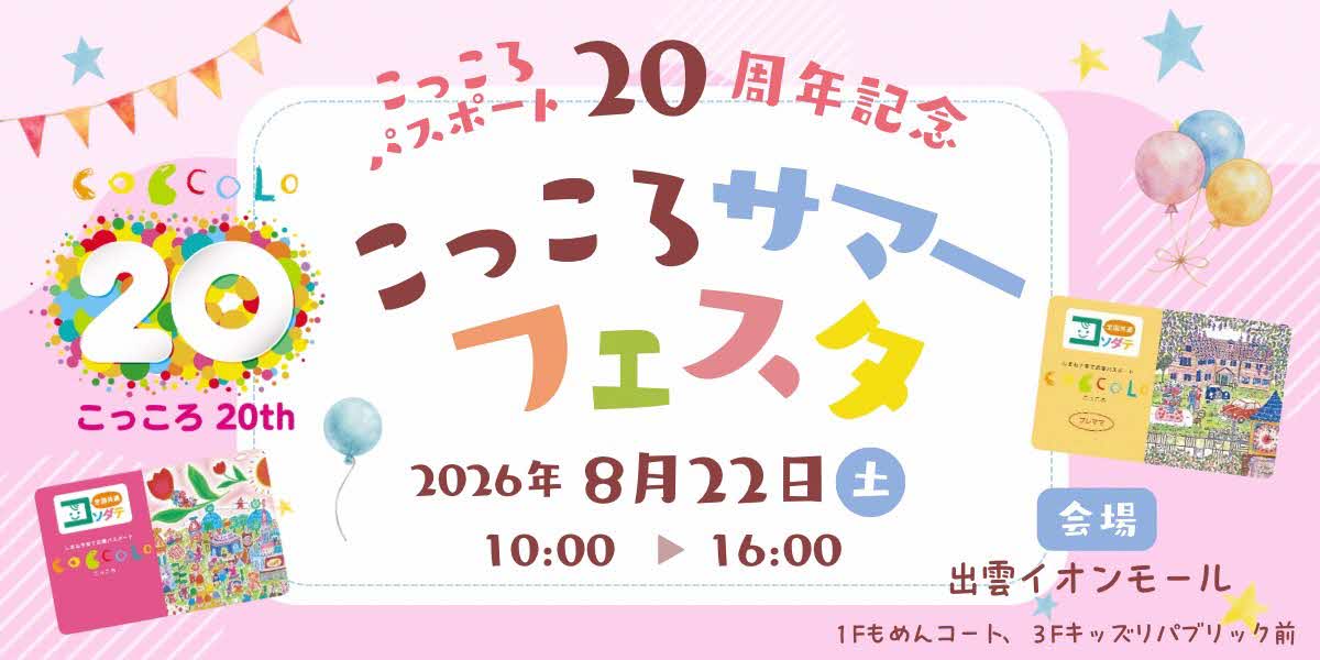 こっころサマーフェスタロゴ