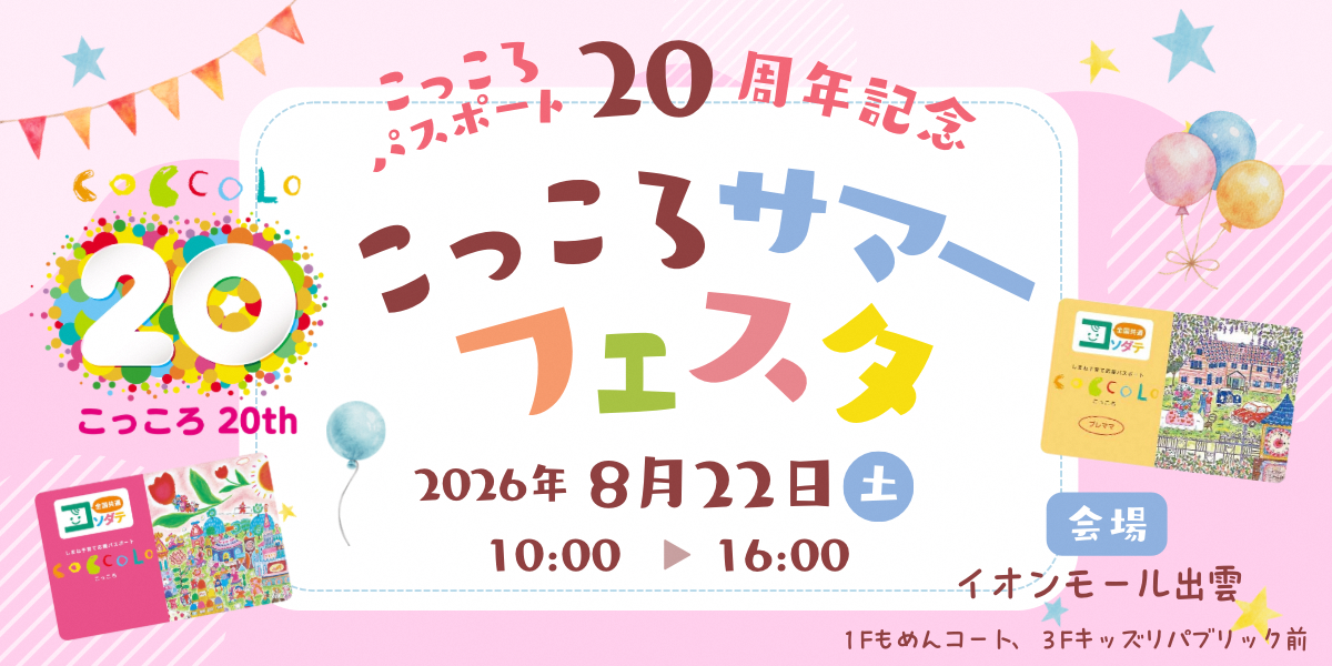 こっころサマーフェスタロゴ