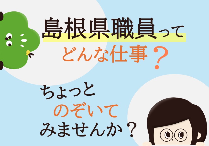 島根県職員ってどんな仕事？