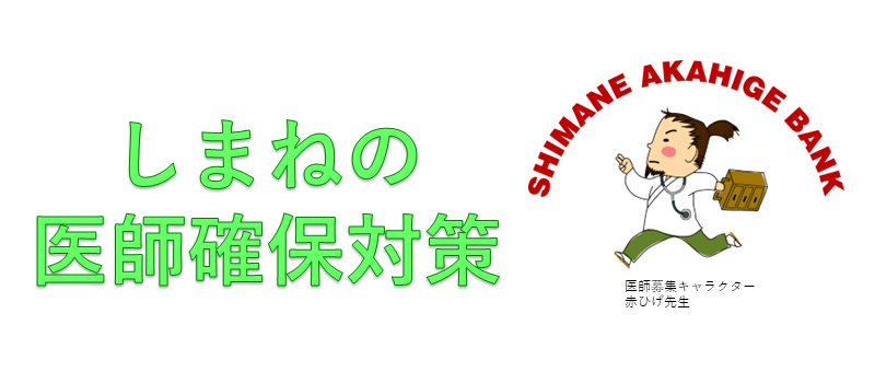 島根県で医師として働きたい情報、働いている医師の情報を掲載しています。