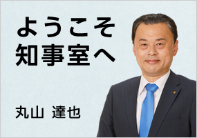 ようこそ知事室へ