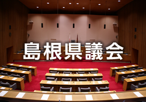 島根県議会