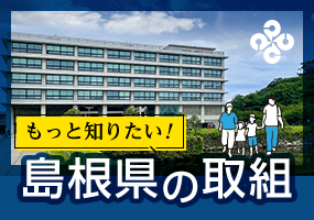 島根県の取り組み