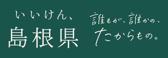 いいけん島根(外部サイト)